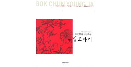 복전영자 기증유물_유럽도자기 展 이미지