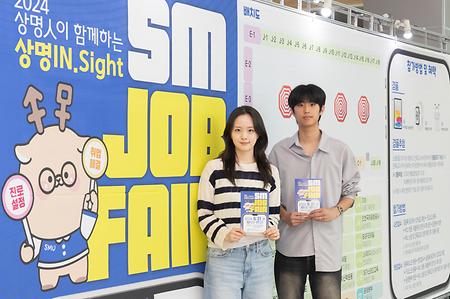 취업박람회 ‘상명人이 함께하는 상명In.Sight JobFair’ 개최